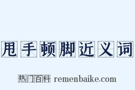 甩手顿脚近义词是什么意思的图片